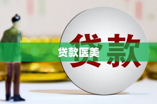 昭苏贷款医美