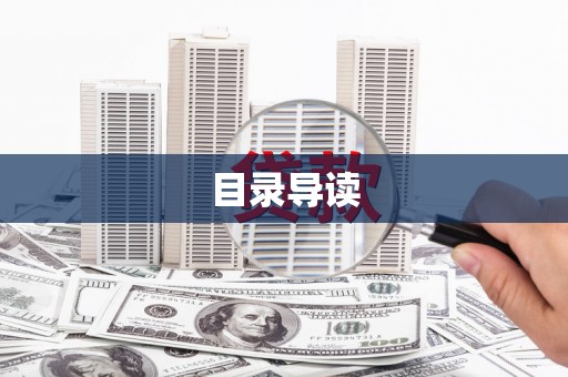 昭苏目录导读