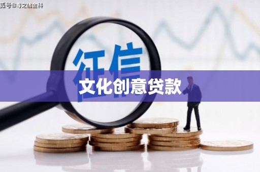 昭苏文化创意贷款