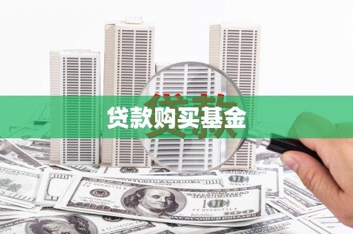 昭苏贷款购买基金