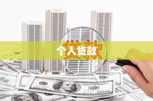 昭苏个人贷款