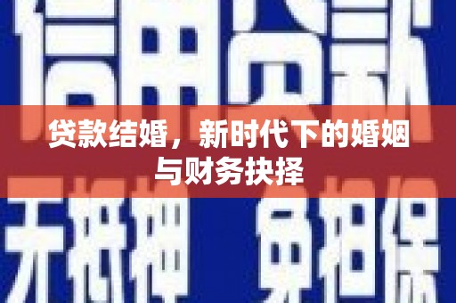 昭苏贷款结婚，新时代下的婚姻与财务抉择