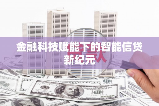 昭苏金融科技赋能下的智能信贷新纪元