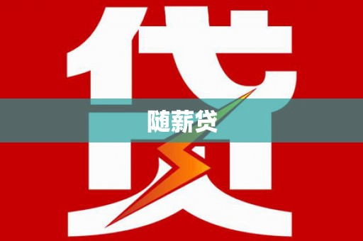 昭苏随薪贷