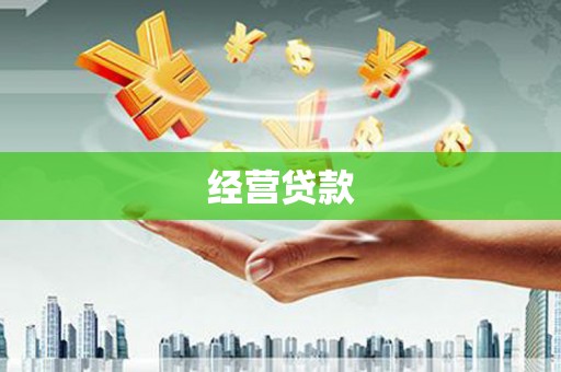昭苏经营贷款