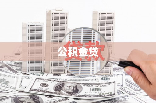 昭苏公积金贷