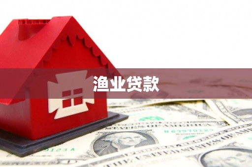 昭苏渔业贷款