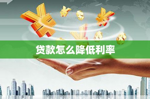 昭苏贷款怎么降低利率