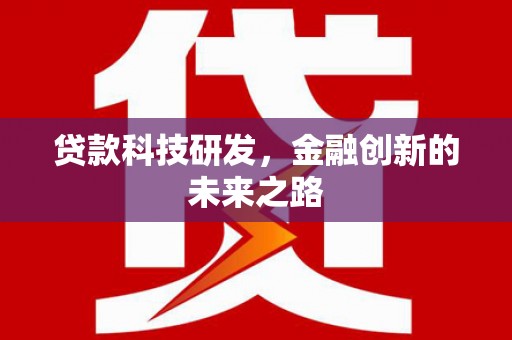 昭苏贷款科技研发，金融创新的未来之路
