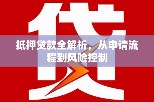 昭苏抵押贷款全解析，从申请流程到风险控制