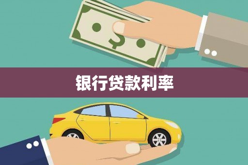 昭苏银行贷款利率