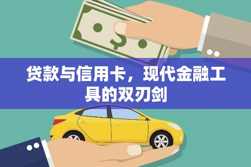 昭苏贷款与信用卡，现代金融工具的双刃剑