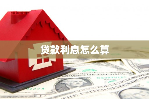 昭苏贷款利息怎么算