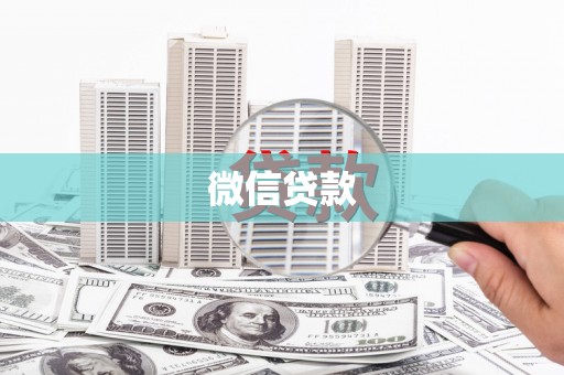 昭苏微信贷款