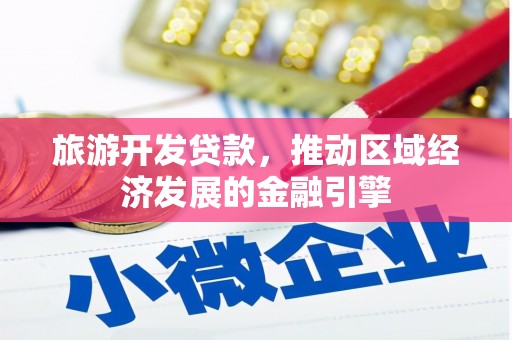 昭苏旅游开发贷款，推动区域经济发展的金融引擎