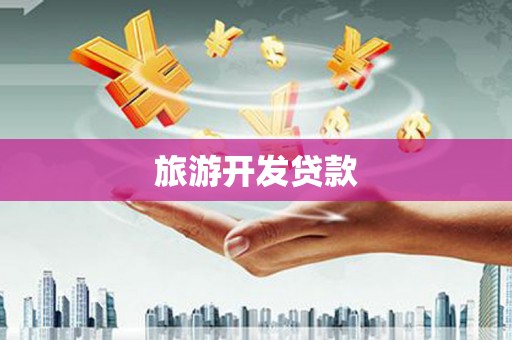 昭苏旅游开发贷款