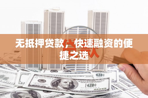 昭苏无抵押贷款，快速融资的便捷之选