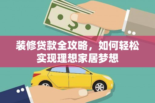 昭苏装修贷款全攻略，如何轻松实现理想家居梦想