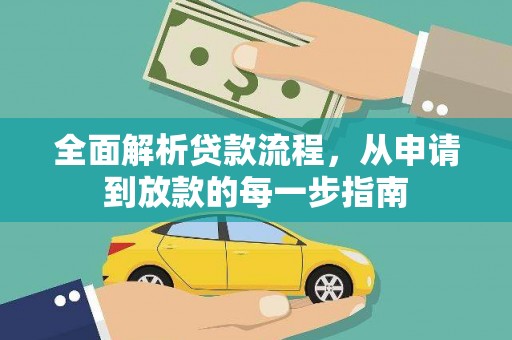 昭苏全面解析贷款流程，从申请到放款的每一步指南