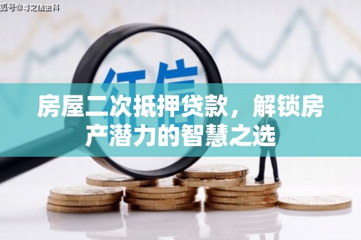 昭苏房屋二次抵押贷款，解锁房产潜力的智慧之选