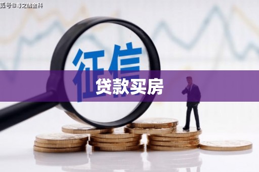 昭苏贷款买房
