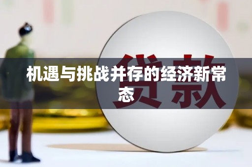 昭苏机遇与挑战并存的经济新常态