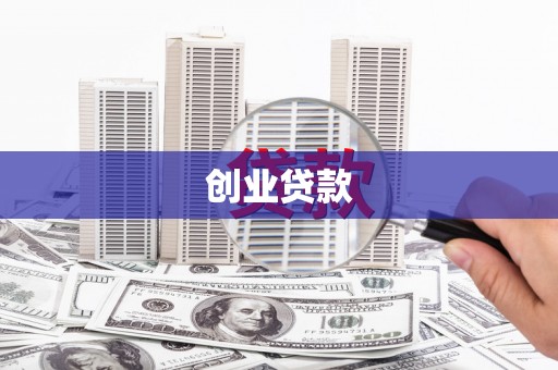 昭苏创业贷款