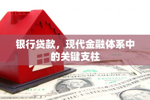 昭苏银行贷款，现代金融体系中的关键支柱