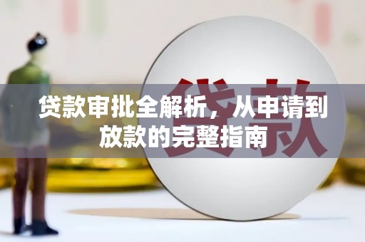 昭苏贷款审批全解析，从申请到放款的完整指南