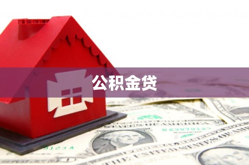 昭苏公积金贷