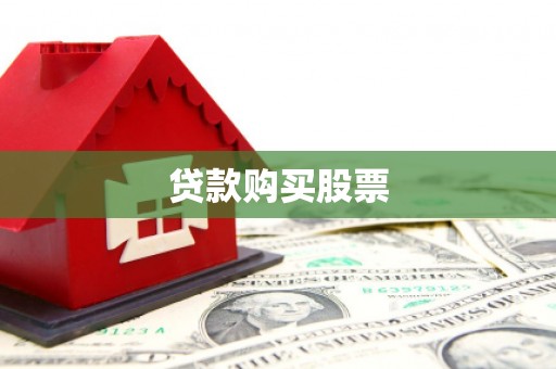 昭苏贷款购买股票