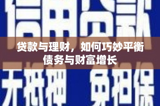 昭苏贷款与理财，如何巧妙平衡债务与财富增长