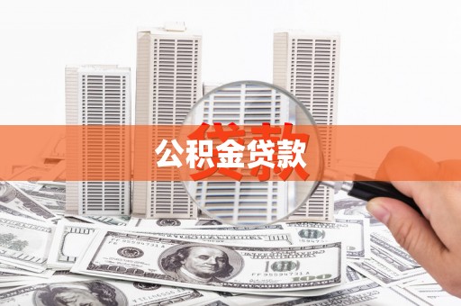 昭苏公积金贷款
