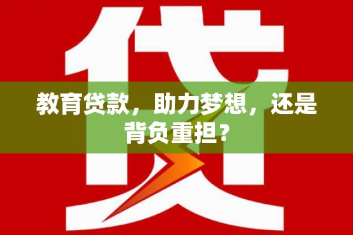 昭苏教育贷款，助力梦想，还是背负重担？