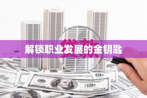 昭苏解锁职业发展的金钥匙