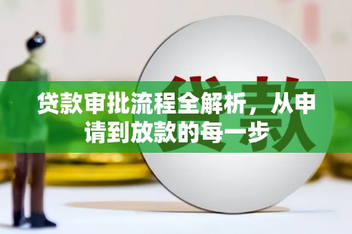 昭苏贷款审批流程全解析，从申请到放款的每一步