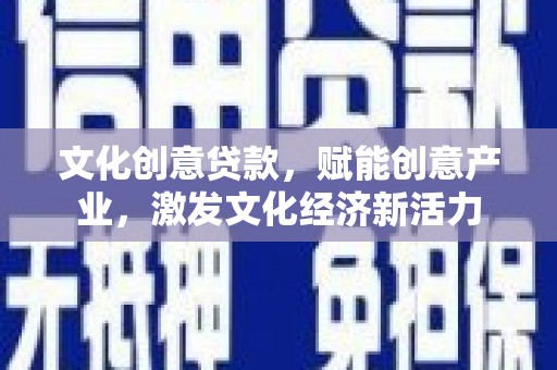 昭苏文化创意贷款，赋能创意产业，激发文化经济新活力