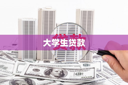 昭苏大学生贷款