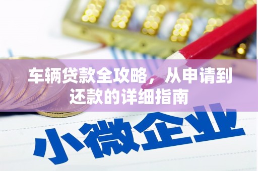 昭苏车辆贷款全攻略，从申请到还款的详细指南