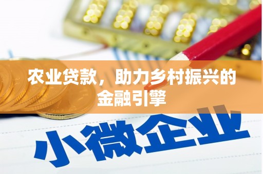 昭苏农业贷款，助力乡村振兴的金融引擎