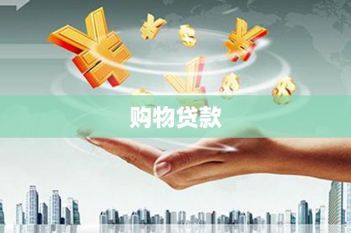 昭苏购物贷款