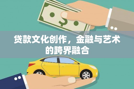 昭苏贷款文化创作，金融与艺术的跨界融合