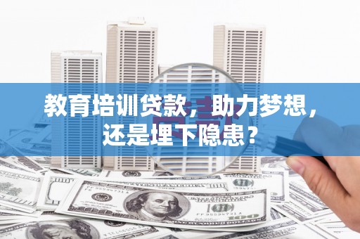 昭苏教育培训贷款，助力梦想，还是埋下隐患？