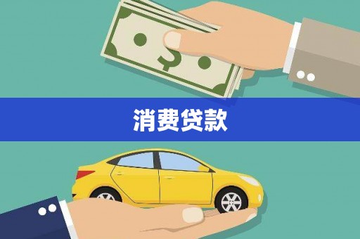 昭苏消费贷款