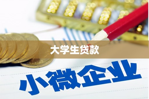 昭苏大学生贷款