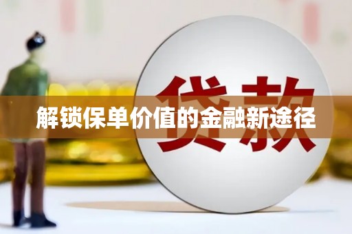 昭苏解锁保单价值的金融新途径