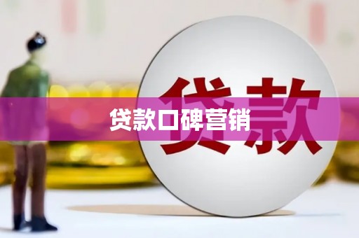 昭苏贷款口碑营销