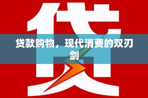 昭苏贷款购物，现代消费的双刃剑