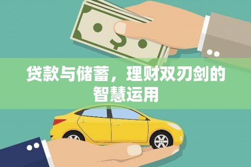 昭苏贷款与储蓄，理财双刃剑的智慧运用