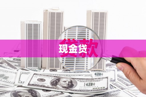 昭苏现金贷